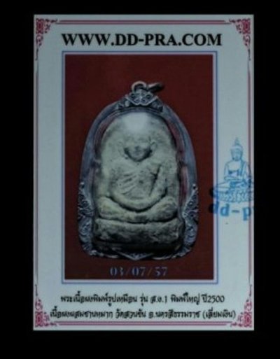3500.-พระเนื้อผงพิมพ์รูปเหมือนหลวงพ่อคล้าย รุ่น ส.ข.1 พิมพ์ใหญ่ ปี2500-2505 เนื้อผงผสมชานหมาก วัดสวนขัน จ.นครศรีธรรมราช (เลี่ยมเงิน) บัตรรับรองดีดี