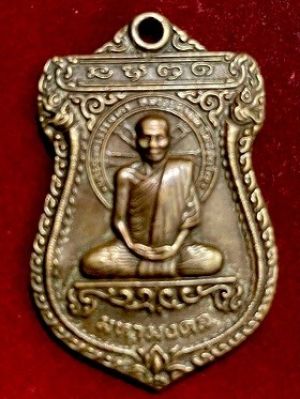 เหรียญมหามงคล หลวงปุ่คำพันธ์  วัดธาตุมหาชัย  จ.นครพนม  เนื้อทองแดง  พ.ศ. ๒๕๓๖