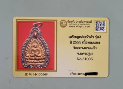 7000.-เหรียญหล่อเจ้าสัว รุ่น3 ปี2555 เนื้อทองแดงเลี่ยมเงินลงยา วัดกลางบางแก้ว จ.นครปฐม No.31035 พร้อมบัตรดีดี