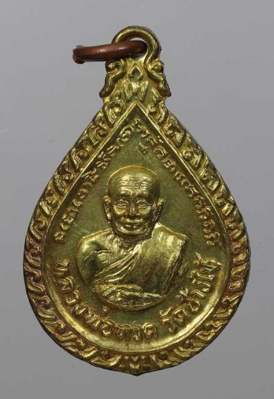 200.- เหรียญหยดน้ำหลวงปู่ทวด ปี2522 เนื้อทองเหลือง วัดช้างให้ (อ.นอง ปลุกเสก) สวยๆ