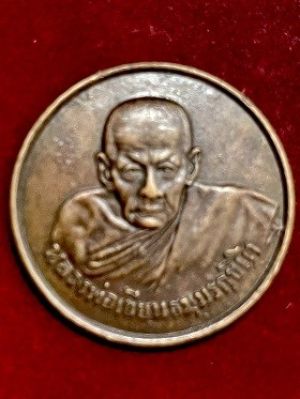 เหรียญขวัญถุงหลวงพ่อเขียน วัดสำนักขุนเณร จ.พิจิตร เนื้อทองแดง พิมพืใหญ่ พ.ศ. ๒๕๐๕