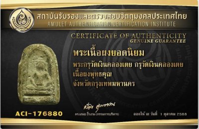 พระกรุวัดเงินคลองเตย พิมพ์สังฆาฏิ เนื้อผง สวย  หายาก!!! + บัตรรับรองจากป๋อง สุพรรณครับ
