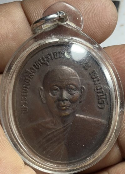 เหรียญหลวงพ่อแพหลังพระนามย่อสธ ปี38