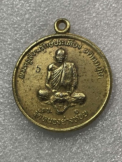 วัดใจ 120 เหรียญหลวงพ่อประเทือง