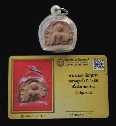 ขุนแผนใบพุทรา พิมพ์ 2 หน้า เนื้อดิน ปี 2460 หลวงปู่หร่ำ วัดกร่าง จ.ปทุมธานี+บัตร