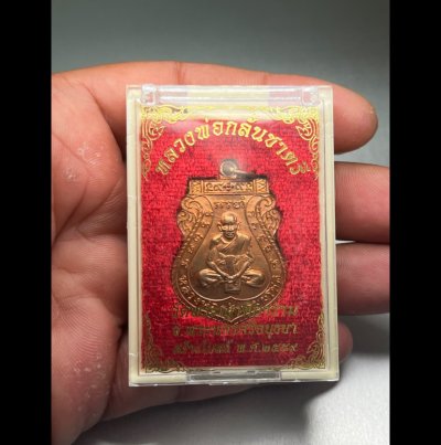 เหรียญหลวงพ่อกลั่น ชาตรี รุ่นสร้างโบสถ์ ปี 2559 เนื้ออทองแดงผิวไฟ ตอกโค๊ต หลวงพ่อเฉลิม วัดพระญาติ ปลุกเสกตลอดไตรมาส