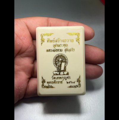 หลวงพ่อกวย วัดโฆสิตาราม ชัยนาท ปี 2564 ออกวัด เทพกุญชร พร้อมกล่องเดิม