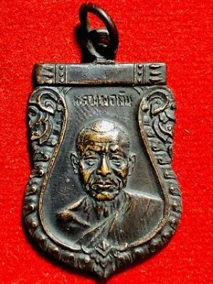 เหรียญหลวงพ่อเงิน วัดดอนยายหอม  นครปฐม  ที่ระลึกในงานทอดกฐินวัดเกาะเสือ อ.หาดใหญ่ จ.สงขลา พ.ศ. ๒๕๑๒