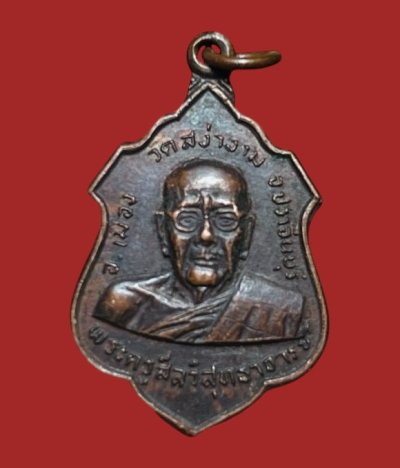 **เคาะแรก 20**เหรียญหลวงพ่อผิว วัดสง่างาม  ปราจีนบุรี ปี2521