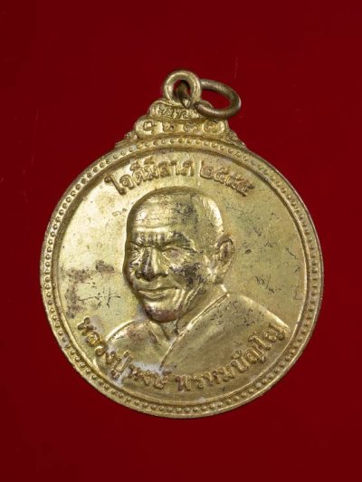 300.-เหรียญหลวงปู่หงษ์ พรหมปัญโญ ปี2555