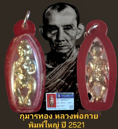 กุมารทองหลวงพ่อกวยพิมพ์ใหญ่ ปี 2521 วัดโฆสิตาราม จังหวัดชัยนาท พร้อมบัตรรับรอง