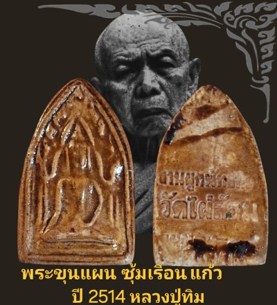 พระขุนแผนซุ้มเรือนแก้ว  ปี 2514 หลวงปู่ทิม วัดไผ่ล้อมจังหวัดระยอง เนื้อ กระเบื้องเคลือบ