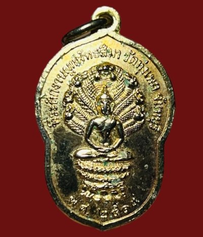 **เคาะแรก 20**เหรียญพระนาคปรก วัดทุ่งเพล  จันทบุรี ปี2519 กะหลั่ยทอง