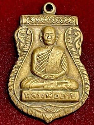 เหรียญหลวงพ่อตาบ พิมพ์ใหญ่ เนื้อทองเหลือง วัดมะขามเรียง จ.สระบุรี