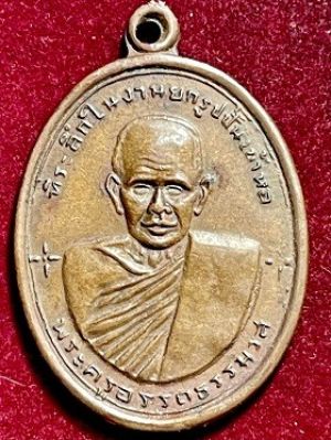 เหรียญพ่อท่านซ้ง รุ่น๒  วัดวัวหลุง จ.นครศรธรรมราช พ.ศ. เนื้อทองแดง ๒๕๑๒