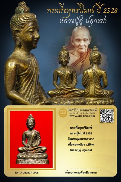 +++ เริ่มประมูล พระแท้ๆ ครับ เริ่ม 40 บาท  พระกริ่งพุทธวิโมกข์ ปี 2528 หลวงปู่โง่น เนื้อทองเหลือง (หลวงปู่ดู่ ปลุกเสก) วัดพระพุทธบาทเขารวก จ.พิจิตร +++ หายากมาก ครับ ข้อมูลตามบัตรรับประกัน ครับ +++