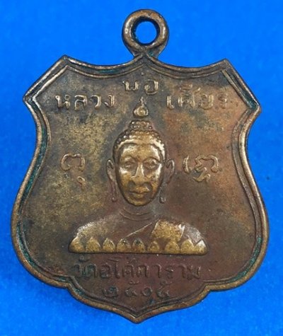 เหรียญหลวงพ่อเศียร อนุสรณ์พ่อท่านพ่อลี วัดอโศการาม ปี2504  a18