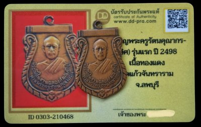 เหรียญรุ่นแรก พระครูรัตนคุณากร(ดิศ) ปี 2498 เนื้อทองแดง วัดแก้วจันทราราม อ.โคกสำโรง จ.ลพบุรี+บัตร  a56