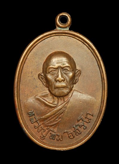 เหรียญหลวงปู่ทิม ปี 2518 รุ่นพระอระหันต์ เนื้อทองเเดง วัดแม่น้ำคู้เก่า จ.ระยอง พร้อมบัตรรับรอง หายากมาก ตัวจริง ทันแท้ ดูง่าย ครับ สุดยอดประสบการณ์