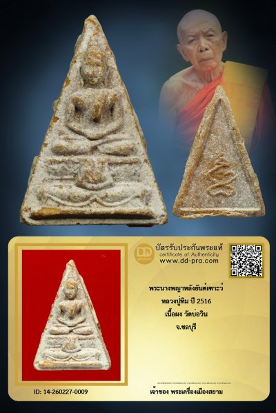 +++ เริ่มประมูล พระแท้ๆ ครับ เริ่ม 40 บาท  พระนางพญา หลวงปู่ทิม หลังยันต์เฑาะว์ ปี 2516 เนื้อผงน้ำมัน วัดบ่อวิน จ.ชลบุรี+++ หายากมาก ครับ ข้อมูลตามบัตรรับประกัน ครับ +++