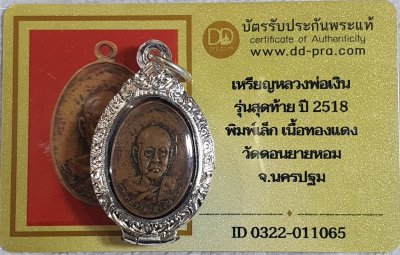 หลวงพ่อเงิน วัดดอนยายหอม รุ่นสุดท้าย ใส่ตลับเงิน + บัตรรับรอง  a51