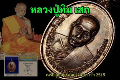 เหรียญหลวงพ่อดิ่ง วัดบางวัว เนื้อทองแดง ปี 17 หลวงปู่ทิม วัดละหารไร่ เสก พร้อมบัตรรับรองพระเครื่องรางไทย รับประประกันตามกฎครับ  30