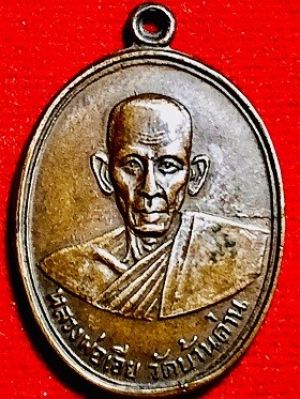 เหรียญหลวงพ่อเอีย วัดบ้านด่าน จ.ปราจีนบุรี  รุ่น๒ พ.ศ. ๒๕๐๕