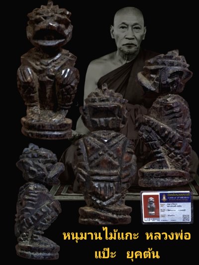 หนุมานไม้แกะ หลวงพ่อแป๊ะ ยุคต้น วัดศาลากุน นนทบุรี เนื้อไม้แกะพร้อมบัตรรับรอง