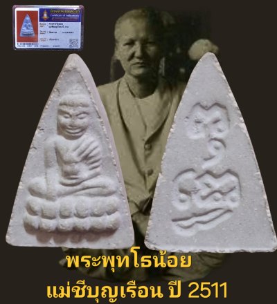 พระพุทโธน้อยแม่ชีบุญเรือน ปี 2511 วัดอาวุธ จังหวัดกรุงเทพฯ เนื้อผงยา พร้อมบัตรรับรอง