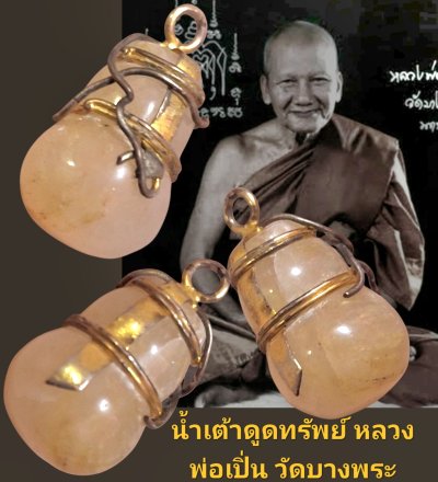 น้ำเต้าดูดทรัพย์หลวงพ่อเปิ่น วัดบางพระ จังหวัดนครปฐม