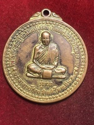 เหรียญพระอาจารย์ชอบ ฐานสะโม รุ่นแรก พ.ศ. ๒๕๑๔ วัดสัมมานุสรณฺ์ อ.วังสะพุง จ.เลย                                                เลี่ยมพลาสติกสวย