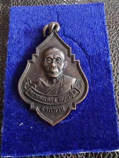 150.- เหรียญแจกทานหลวงพ่อเพี้ยน วัดเกริ่นกฐิน ลพบุรี เนื้อทองแดงรมดำ ปี2548