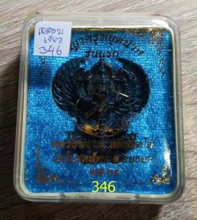 350.- พญาครุฑหยุดนาครุ่นรวยล้นฟ้า รุ่นแรก หลวงพ่อชม วัดโปรดสัตว์ อยุธยา ปี2561 พร้อมกล่องเดิม เนื้อสำริดเคลือบเขียวเลข346 องค์ที่ 2