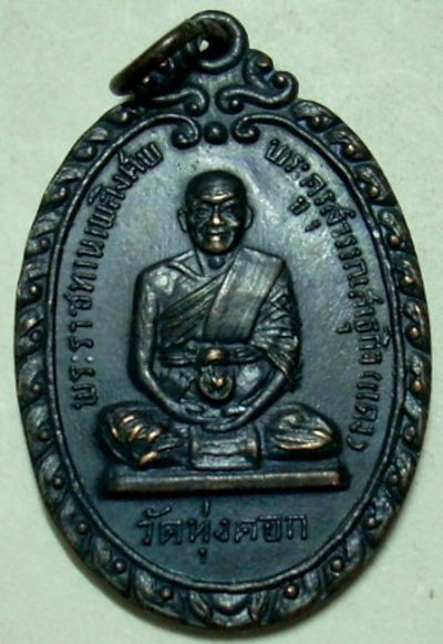300.- เหรียญพระราชทานเพลิงศพ หลวงพ่อแดง วัดทุ่งคอก จ.สุพรรณบุรี ปี 2516