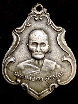 เหรียญหลวงพ่อคง ทำบุญอายุ๑๐๖ปี เนื้ออัลปาก้า  วัดซำป่าง่าม จ.ฉะเชิงเทรา  พ.ศ.๒๔๘๓