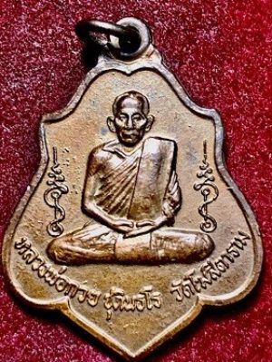 เหรียญหลวงพ่อกวย หลังยันต์ วัดโฆสิตาราม จ.ชัยนาท เนื้อทองแดง พ.ศ. ๒๕๒๑
