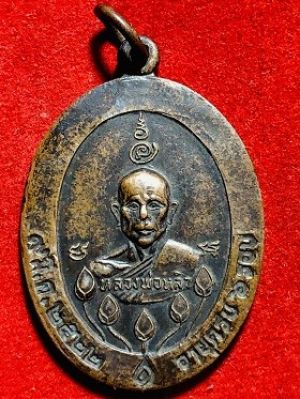 เหรียญหลวงพ่อหลิว อายุครบ๖รอบ พ.ศ. ๒๕๒๒ วัดไทรทอง กาญจนบุรี