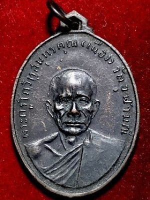 เหรียญหลวงพ่อเนื่อง วัดจุฬามณี รุ่นแรก ไม่ตอกโค๊ต พ.ศ. ๒๕๑๑ จ.สมุทรสงคราม