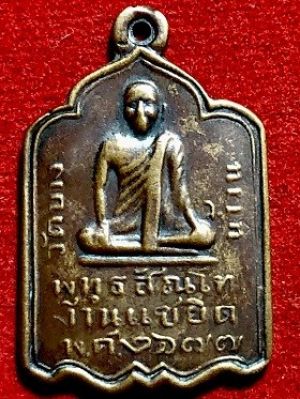 เหรียญหลวงปู่รอด พุทธสัณโฑ งานแซยิด เนื้อทองแดง พ.ศ.๒๔๗๗ วัดบางน้ำวน จ.สมุทรสาคร