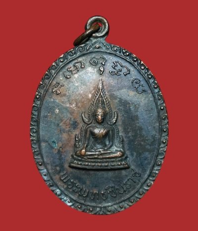 **เคาะแรก 20**เหรียญพระพุทธชินราชหลังช้างสามเศียร วัดกิ่งแก้ว สมุทรปราการ ปี 2519