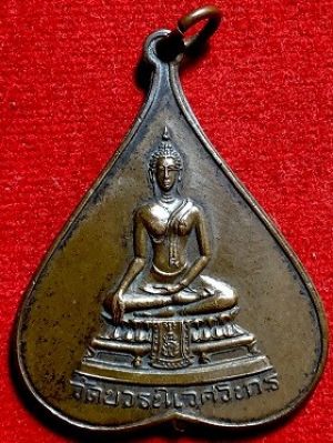 เหรียญพระศาสดา ๕รอบ สมเด็จพระสังฆราช วัดวรนิเวศวิหาร พ.ศ. ๒๕๑๖