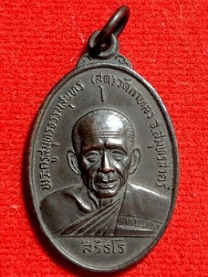 เหรียญหลวงพ่อสุด รุ่นสุดท้าย พ.ศ. ๒๕๒๖ เนื้อทองแดงรมดำ  วัดกาหลง จ.สมุทรสาคร