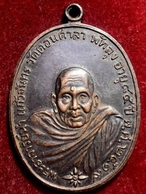 เหรียญพระอาจารย์นำ วัดดอนศาลา พัทลุง อายุ๘๕ปี พ.ศ. ๒๕๑๙