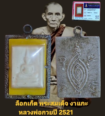 ล็อกเก็ต พระ สมเด็จ งา แกะ หลวง พ่อ กวย ปี 2521 วัด โฆสิตาราม จังหวัด ชัยนาท เนื้อ งา แกะ พร้อม บัตร รับ รอง