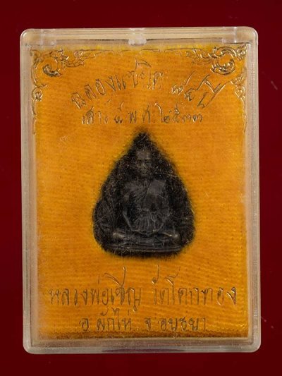 400.- เหรียญหล่อใบโพธิ์ แซยิด 84 ปี หลวงพ่อเชิญ วัดโคกทอง อยุธยา ปี2533 พร้อมกล่องเดิม