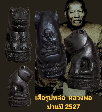 รูปหล่อ เสือ หลวงพ่อปาน ปี 2527 วัด บางเหี้ย จังหวัด สมุทรปราการ