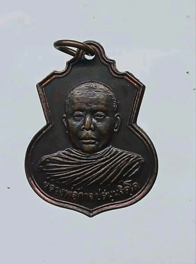 เหรียญหลวงพ่อกาจ วัดแพงพวย บุรีรัมย์ เสาร์5 ปี2539