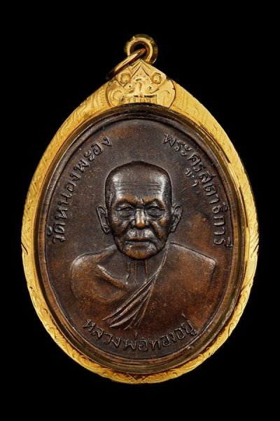 7500.- เหรียญหลวงพ่อทองอยู่ วัดหนองพะอง จ.สมุทรสาคร หลังเสือ ปี2519 เลี่ยมทอง