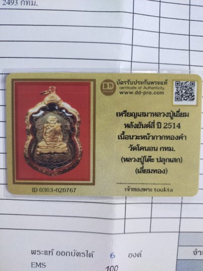 15000.-เหรียญเสมาหลวงปู่เอี่ยมหลังยันต์สี่ ปี2514 วัดโคนอน เนื้อนวะหน้ากากทองคำเลี่ยมทอง(หลวงปู่โต๊ะปลุกเสก)+บัตรดีดี