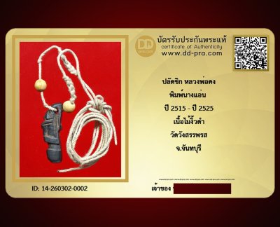 ---- วัดใจ 40 บาท John-Connor จัดให้ -- ปลัดขิก หลวงพ่อคง พิมพ์นางแอ่น ปี 2515 - ปี 2525 เนื้อไม้งิ้วดำ วัดวังสรรพรส จ.จันทบุรี (มีเชือก เเละลูกสะกด คู่) หายากสุดๆ + บัตรรับรอง